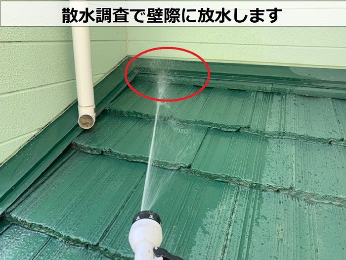 散水調査で壁際に放水
