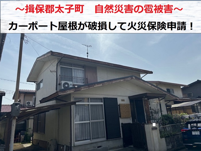 揖保郡太子町でカーポート屋根屋根の火災保険申請を行う現場の様子