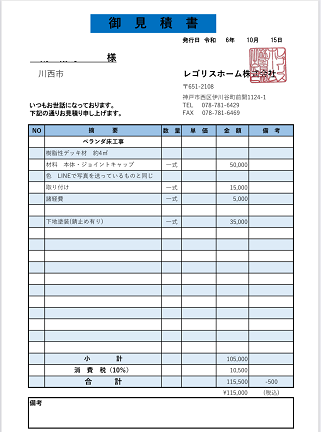 川西市でベランダ床貼り替えを行う現場の見積書