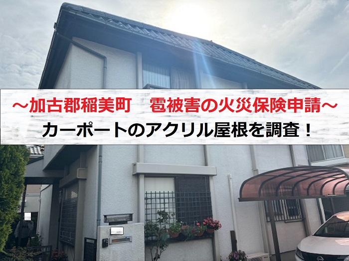 加古郡播磨町で雹被害を受けたカーポートのアクリル屋根を調査する現場の様子