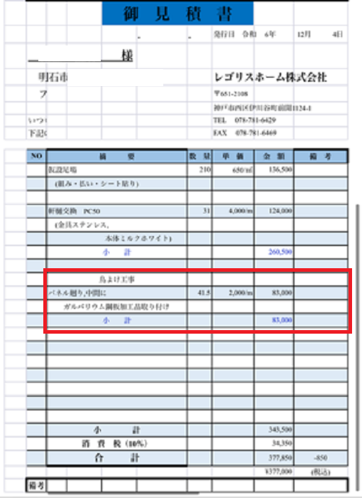 明石市で２階誰戸建ての屋根上太陽光パネルへの鳥よけ対策工事を行う現場の見積書