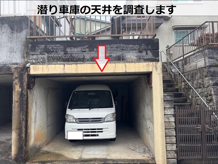 潜り車庫の天井を調査する現場の様子