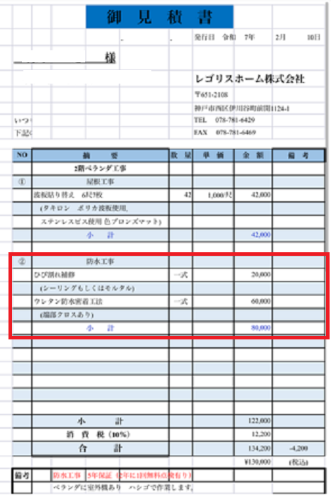 川西市で面積６㎡のクラックが発生したバルコニーへのウレタン防水密着工法を行う現場の見積書