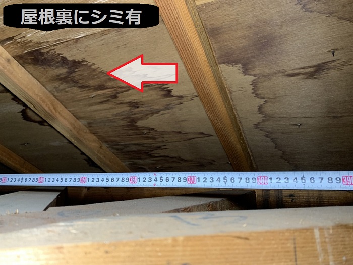 屋根裏にシミ有