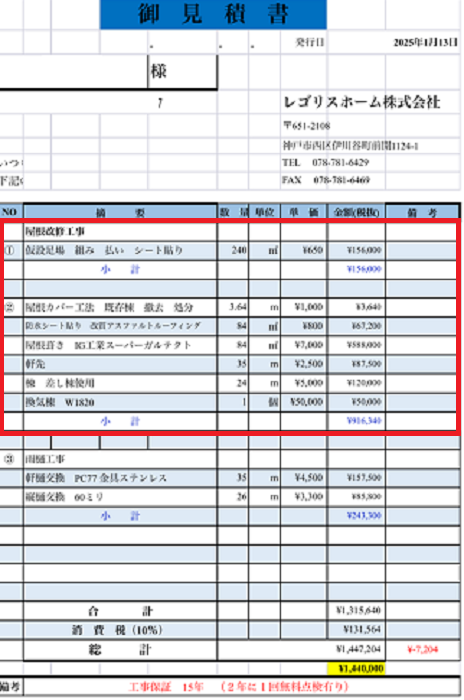 加古川市で施工面積84平米の寄棟、アスベスト屋根へのカバー工法を行う見積書