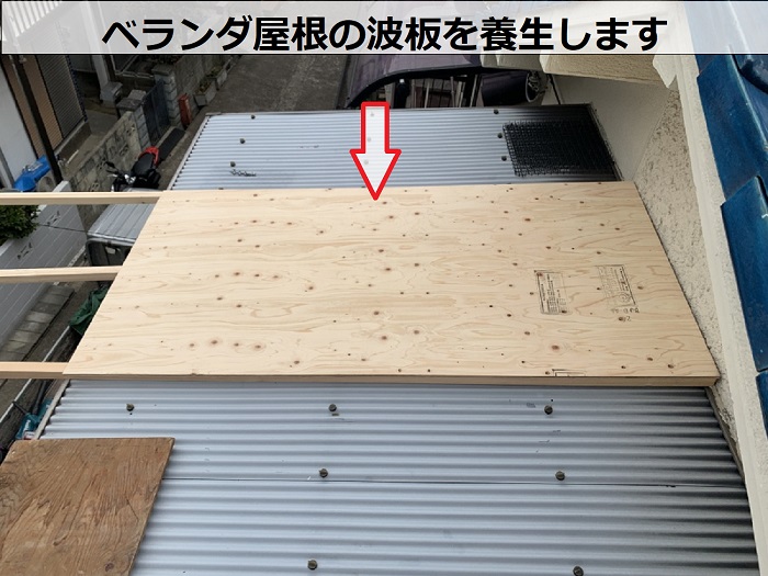 ベランダ屋根の波板を養生