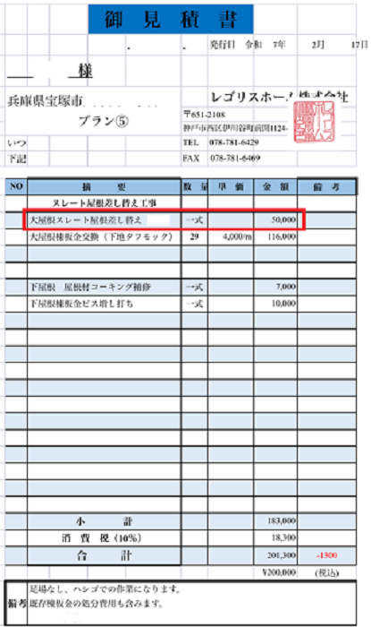 宝塚市で２階建て屋根のコロニアルクァッドを１０枚差し替える現場の見積書