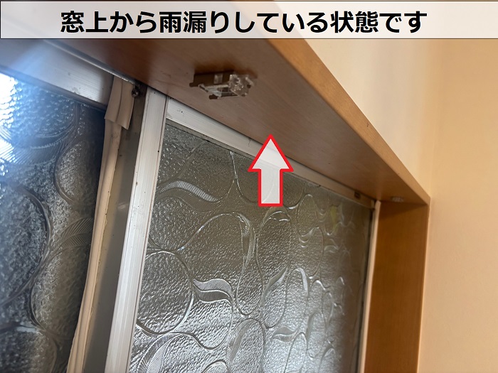 窓上から雨漏りしている様子