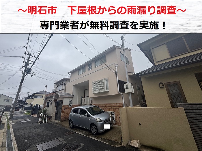 明石市で下屋根からの雨漏り調査を行う現場の様子