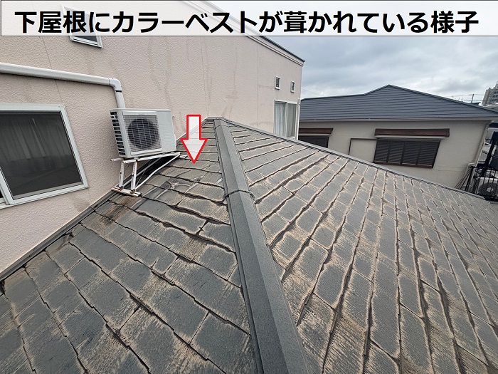 下屋根のカラーベスト