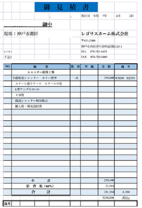 神戸市灘区で店舗のシャッター取り替えを行う現場の見積書
