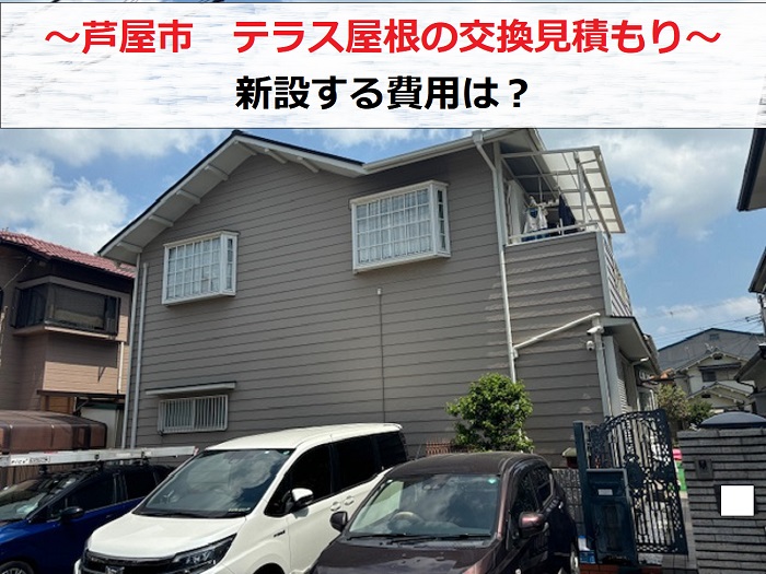 芦屋市でテラス屋根を新設する費用を紹介する現場情報