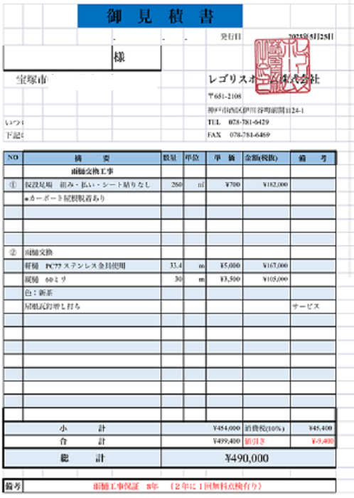 宝塚市で軒樋３４ｍ竪樋３０ｍの雨樋取り替えを行う現場の見積書