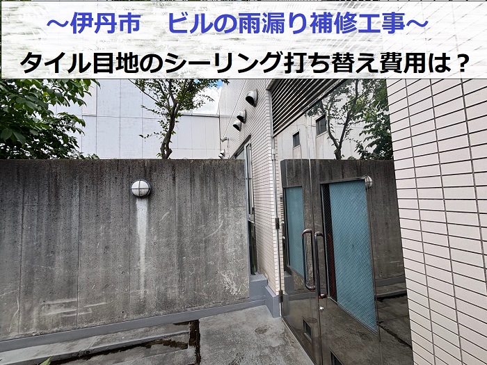 伊丹市でビルの雨漏り補修として外壁タイル目地のシーリング打ち替えを行った現場の様子