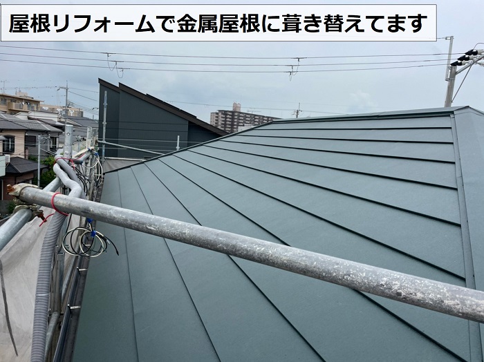 屋根リフォームで金属屋根に葺き替えている様子