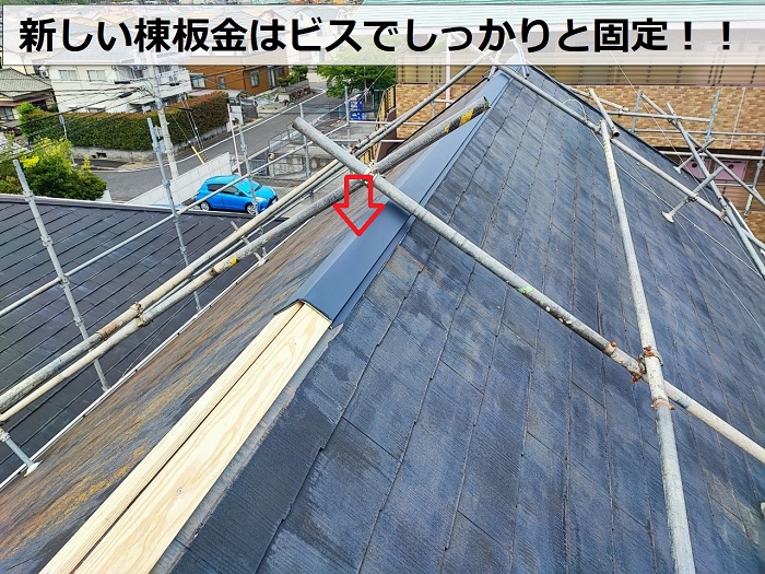 新しい棟板金を取り付けている様子