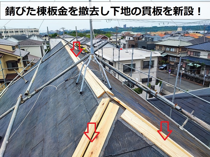 カラーベスト屋根の棟板金を撤去し下地の貫板を新設した様子