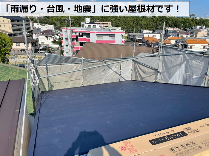 雨漏り台風地震に強い屋根材をカバー工法で使用