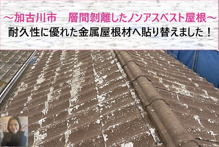 加古川市で層間剝離したノンアスベスト屋根材を貼りかえる現場の様子