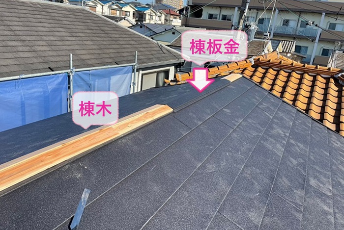 加古川市の屋根貼り替えで棟木と棟板金を取り付けている様子
