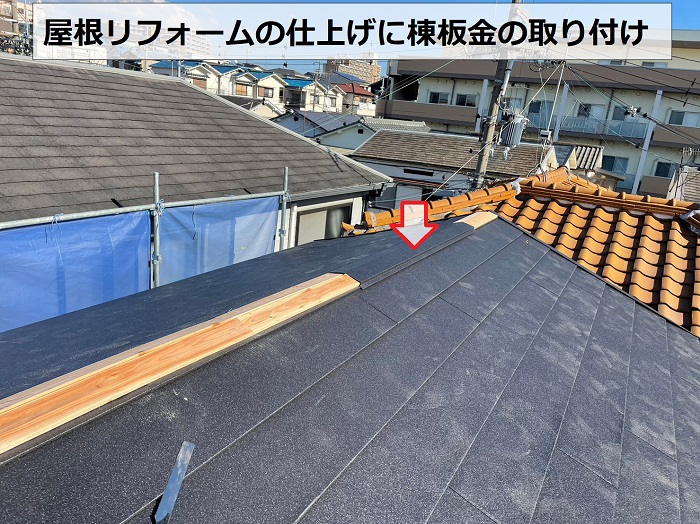 屋根リフォームの仕上げに棟板金の取り付け