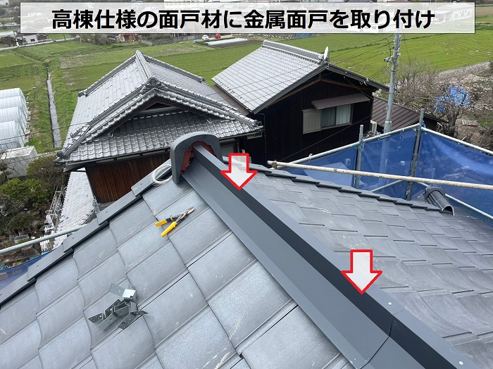 お勧め屋根材ルーガ雅の高棟仕様で金属面戸取り付け