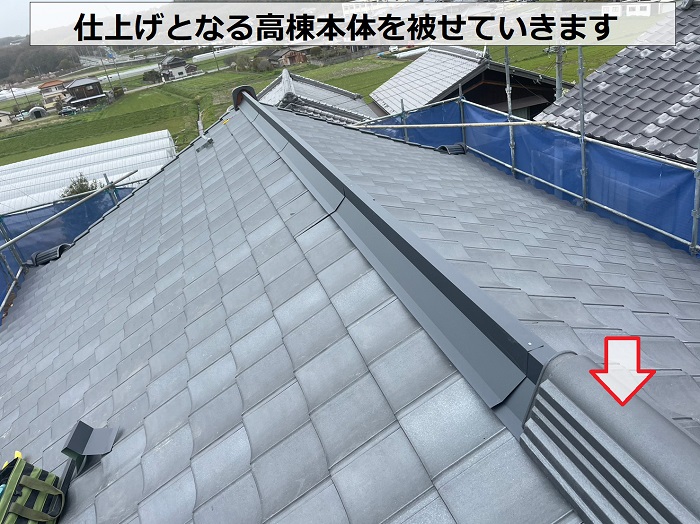 お勧め屋根材ルーガ雅の高棟本体を取り付けている様子