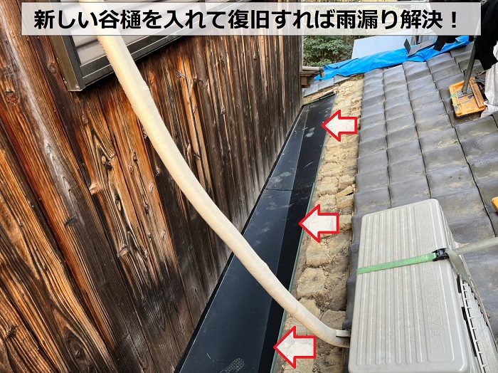 劣化している谷樋を入れ替えて雨漏りを解決した事例