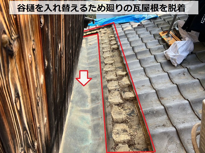瓦屋根の谷樋入れ替えで瓦屋根を脱着