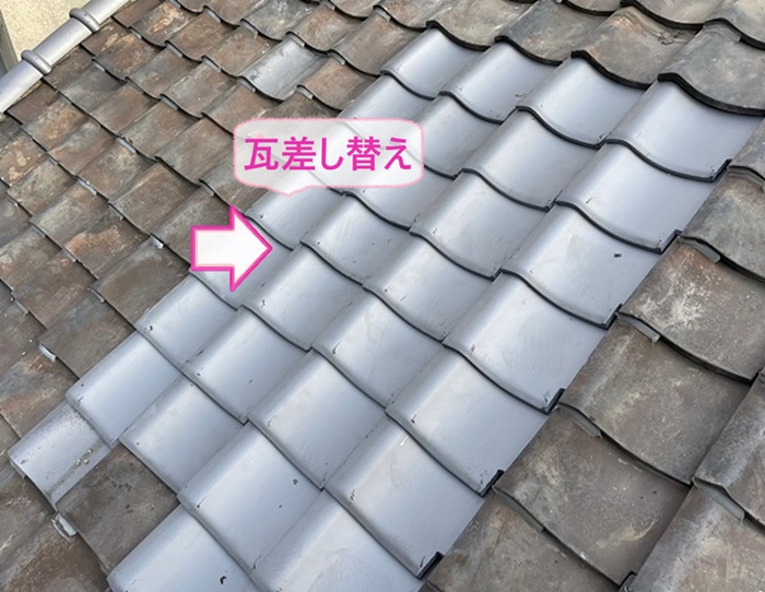 瓦屋根の部分補修で割れてる部分の瓦を差し替えた様子