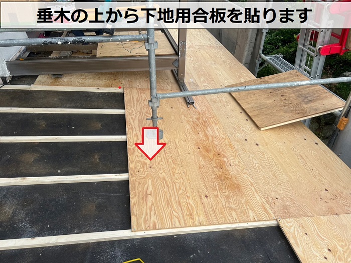 屋根葺き替え工事で垂木の上から下地用合板を貼っている様子