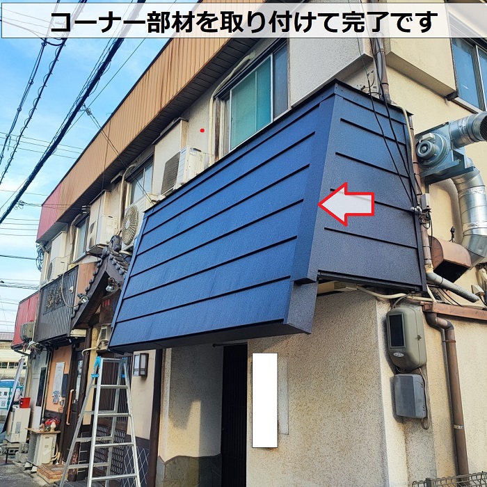 店舗の屋根改修工事でコーナー取り付け