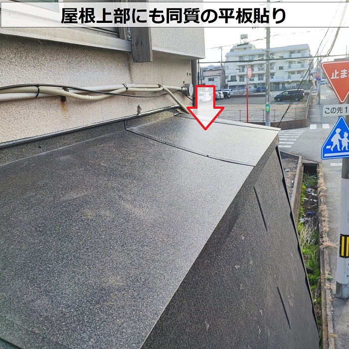 店舗の屋根改修工事で平板貼り