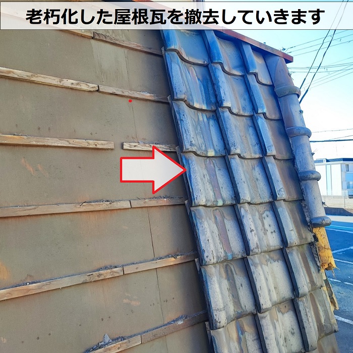 店舗の老朽化した屋根瓦の改修工事で瓦撤去