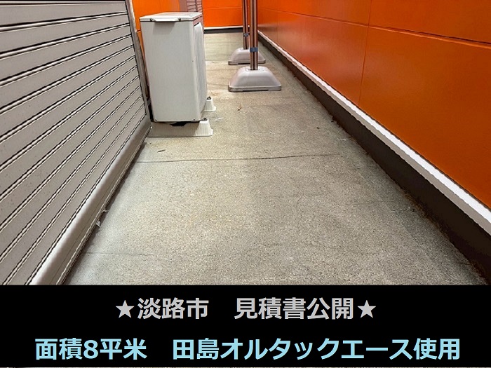 淡路市で面積8平米のベランダ防水で田島オルタックエースを使用する現場の様子