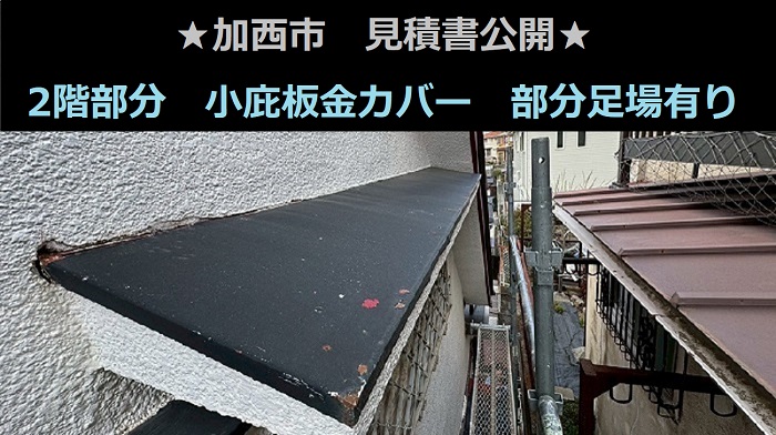 加西市で戸建て2階部分の小庇板金カバーを部分足場有りで施工する現場の様子