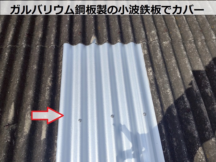 加古郡播磨町で自然災害により穴あきが発生した波型スレート屋根の部分修理を行った現場で鉄板カバー