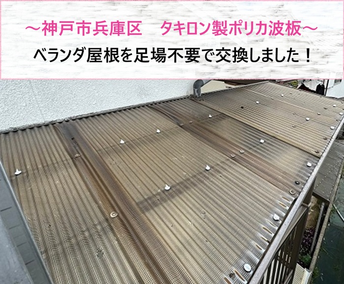 神戸市兵庫区でタキロン製ポリカ波板でベランダ屋根を交換する前の現場の様子