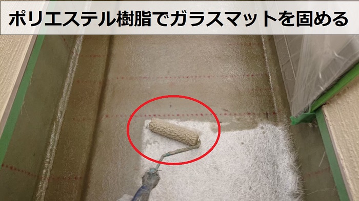 三田市でのベランダFRP防水工事でガラスマットを固めている様子