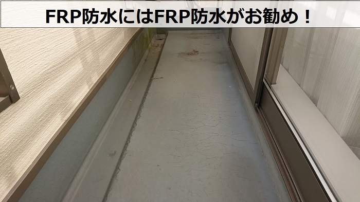 FRP防水にお勧めの防水工事　費用の相場