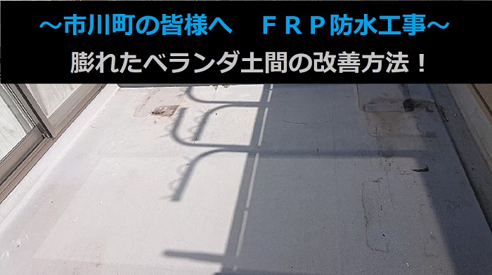 市川町にお住まいの方へ膨れたベランダ土間へのＦＲＰ防水工事を行う現場の様子