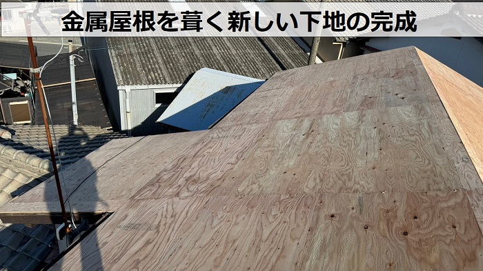 屋根葺き替えリフォームで金属屋根を葺く下地完成