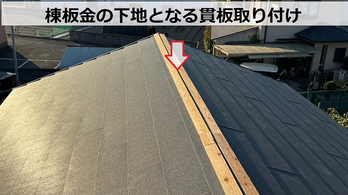 金属屋根の棟板金下地材取り付け