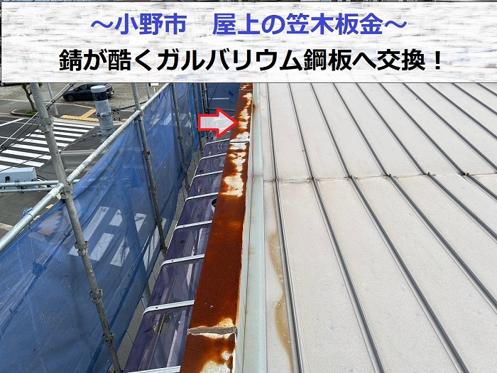 小野市で屋上の笠木板金を取り替える現場の様子