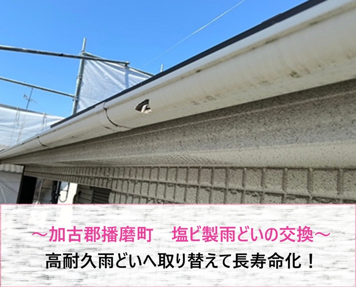 加古郡播磨町で塩ビ製雨どいを高耐久雨どいへ交換する前の現場の様子
