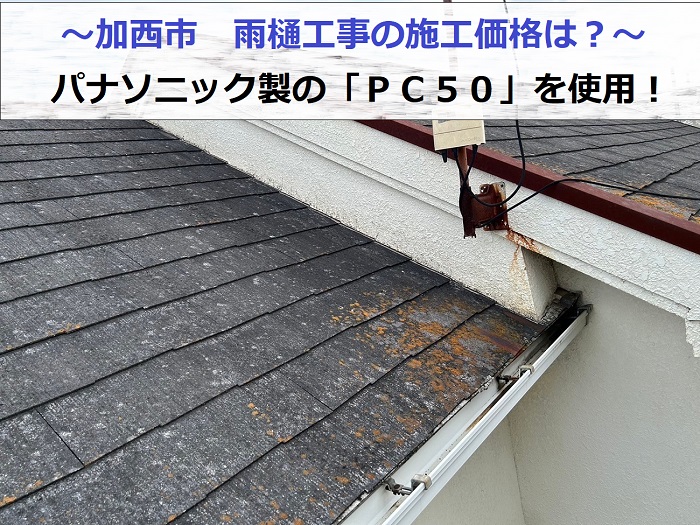 加西市での雨樋工事でパナソニック製のPC50へ交換する現場の様子