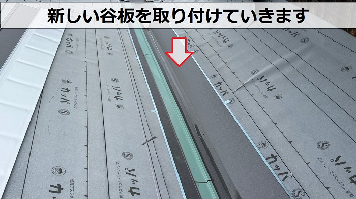 加東市での葺き替え工事でＳＧＬ鋼板屋根材の谷板を取り付け
