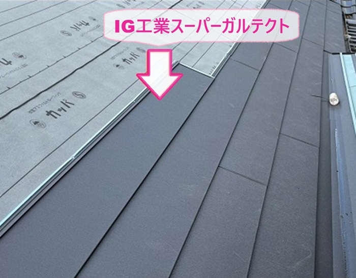 瓦屋根の部分改修で金属屋根のIG工業スーパーガルテクトを葺いている様子