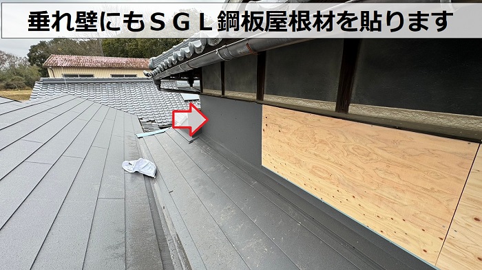 瓦の一部を葺き替えている現場で垂れ壁にＳＧＬ鋼板を貼っている様子