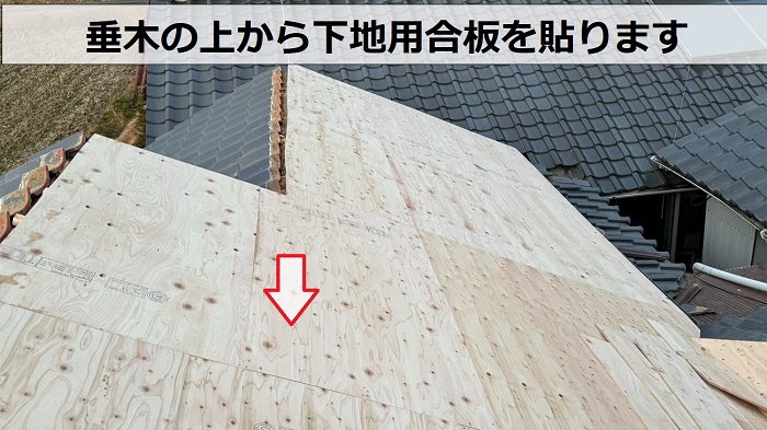 雨漏りを解消するための葺き替え工事で下地用合板を貼っている様子